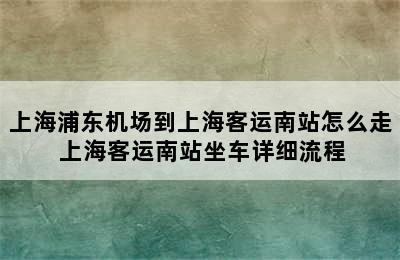 上海浦东机场到上海客运南站怎么走 上海客运南站坐车详细流程